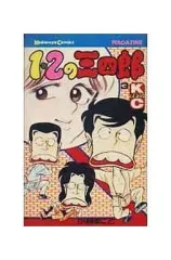 【中古】少年コミック 1・2の三四郎(3)