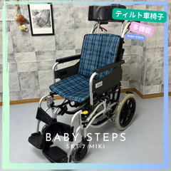 SKT-7 Miki 介助型車椅子 ティルト仕様 コンパクト車椅子 介助式 スキットシリーズ ミキ 中古 介護用品