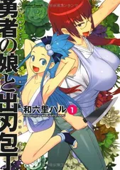 【中古】勇者の娘と出刃包丁(1) (アクションコミックス（コミックハイ！）)