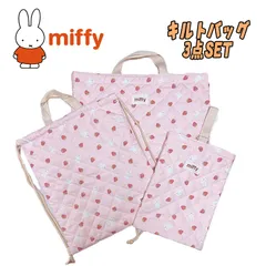 miffy ミッフィー キルトバッグ 3点セット キルトレッスンバッグ/キルトナップサック/キルトシューズバッグ いちご 総柄 ピンク セット販売 (BN1686/BN1687/BN1688)