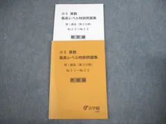 2024年最新】浜学園 小6 最高レベル特訓 テキストの人気アイテム 