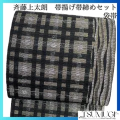 斉藤上太郎　袋帯　帯揚げ帯締めセット　格子　よろけ縞　着物　032a d