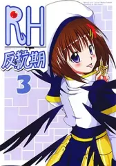 【中古】男性向一般同人誌 ≪魔法少女リリカルなのは≫ RH(レイジングハート)反抗期 3 / シノ / ぽんじゆうす?