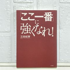 「ここ一番」に強くなれ! 三田 紀房