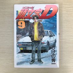 頭文字D 9巻 初版 帯付き しげの秀一 ヤングマガジン イニシャルD