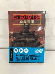 神撃つ朱い荒野に 戦争シミュレーション 小説 荒巻義雄
