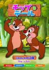 チップとデール（リスの山小屋合戦）DVD - メルカリ