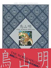 【中古】アニメムック ≪イラスト画集≫ 付属品付)鳥山明 THE WORLD SPECIAL AKIRA TORIYAMA ILLUSTRATIONSのサムネイル