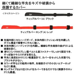 2023年最新】ティップカバー ダイワの人気アイテム - メルカリ