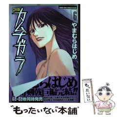 【中古】 カムナガラ ＤＸ版 ５/少年画報社/やまむらはじめ 71xInOmCFlL._UF350,350_QL50_.jpg