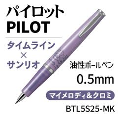パイロット　油性ボールペン（限定）タイムライン×サンリオ　マイメロディ＆クロミ　BTL5S25-MK
