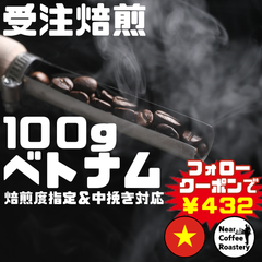 100g【深煎りオススメ】クセの無いクリーンなブラックコーヒーが楽しめます ベトナム コーヒー豆 自家焙煎 スペシャリティ