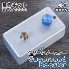 "Superseed" クリーンブースター《エフェクター自作キット》