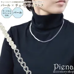 ネックレス レディース サージカルステンレス316L製 パール 喜平チェーン キヘイ 異素材 アシンメトリー ドレスに合う お肌に優しい 金属アレルギー対応 上品 かわいい パーティー 誕生日 記念日 プレゼント ギフト