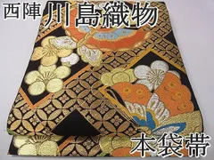 平和屋1□極上 西陣 川島織物 六通柄 本袋帯 唐織 檜垣梅蝶文 黒地 金