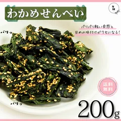 わかめせんべい 200g ワカメ わかめ ごま入りわかめせんべい 栄養補給 わかめせんべい おやつ おつまみ お菓子 ヘルシー 【送料無料】のサムネイル