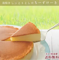 六甲山麓牛乳仕込み 遊酪舎しっとりしたちーずけーき チーズケーキ ５号 約300ｇ　ポスト投函便　送料無料のサムネイル
