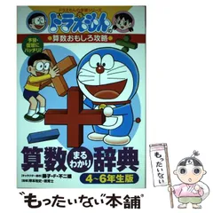 【中古】 算数まるわかり辞典 予習・復習にバッチリ! 4～6年生版 (ドラえもんの学習シリーズ ドラえもんの算数おもしろ攻略) / 藤子・F・不二雄、岸本裕史 / 小学館