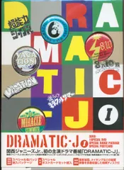 Amazon.co.jp: DRAMADA-J DVD-BOX : 桐山照史, 中間淳太, 中田