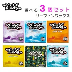 選べる スティッキーバンプス 3個セット Sticky Bumps サーフィン オリジナル サーフワックス サーフボード 春 夏 秋 冬 ベースコート用 トップコート 滑り止めのサムネイル