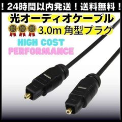 ＊ 光オーディオケーブル 光デジタルケーブル インターフェイス 角型プラグ 光デジタルケーブル 3.0m SPDIF TOSLIN 角型プラグ オーディオケーブル ポイント消化 光デジタル角型SPDIFケーブル ＊SD-002