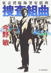 捜査組曲: 東京湾臨海署安積班 (ハルキ文庫 こ 3-41)／今野 敏のサムネイル