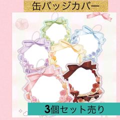 缶バッジカバー　缶バッジホルダー　3個セット売り　75ミリ用　キーチェーン付き