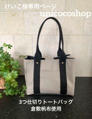 はまっ子様専用ページ ハンドメイド 3つ仕切りトートバッグ 倉敷
