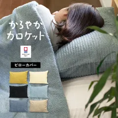 枕カバー 今治産 かろやかカロケット タオル生地 43×63cm 送料無料 (ポスト投函) 今治タオル 日本製 綿100％ チャック式 ピローカバー まくらカバー 新品