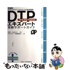 ＤＴＰエキスパート用語８００/日本印刷技術協会/沢田善彦-