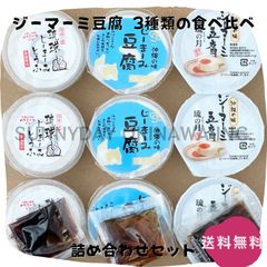 ジーマーミ豆腐 3種類の詰め合わせ 各3カップ パッケージレス 常温タイプ 沖縄お土産 お取り寄せ
