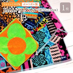 【在庫わずか！】JMAバスタオル 約70×130cm バスタオル 大判 ポルトガル製 エスニック ジャガード 新品 タオル 綿100%