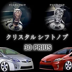 ZVW30 プリウス 専用 クリスタル シフトノブ 前期 後期 ZVW30 ZVW35 全グレード対応 ハイブリッド シフトレバー