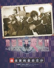 【中古】アニメムック ≪コンシューマゲーム書籍≫ 横須賀純愛悲恋抄