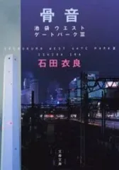 【中古】文庫 ≪日本文学≫ 池袋ウエストゲートパーク 3 骨音