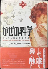 かぜの科学: もっとも身近な病の生態