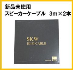 【新品】SKW 高音質 Hi-Fi スピーカーケーブル 3m 2本【F244】