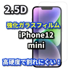 【iPhone12mini】 iPhone対応 画面保護 強化ガラスフィルム 2.5D設計 9H硬度 指紋防止 薄型で貼りやすい ケース干渉を防ぐ仕様