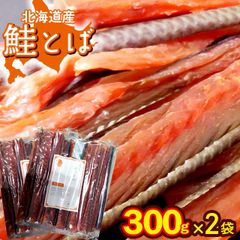 【ゆうパケット/】珍味 鮭トバ 北海道産 鮭とば 約600g(300g×2袋)（熟成 乾燥 タイプ）【さけ サケ トバ セット おつまみ つまみ ぽっきり お試し ポイント消化 干物 乾物 鮭トバ しゃけとば 肴 まとめ買い たっぷり 業務用 一括 大