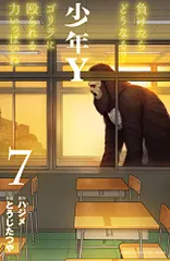 少年Y(7): 少年チャンピオン・コミックス