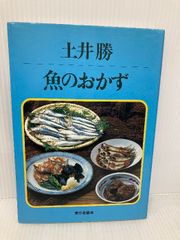 魚のおかず 家の光協会 土井 勝