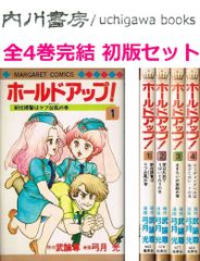 ホールドアップ! 全4巻完結　全巻 初版 セット /　弓月光　マーガレットコミックス まとめて