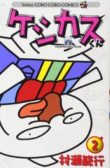 [Book] 케시쿠스군 (2) (무당벌레 코로코로코믹스) 무라세 범행