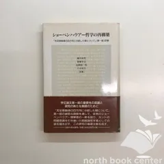 【中古】 ショーペンハウアー哲学の再構築 『充足根拠律の四方向に分岐した根について』（第一版 新装版/法政大学出版局/アルトゥル・ショーペンハウアー ショーペンハウアー哲学の再構築: 充足根拠律の四方向に分岐した