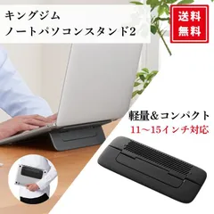 【新品】キングジム ノートパソコンスタンド2のサムネイル