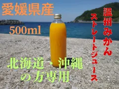 うんしゅうみかんストレートジュース　500ｍｌ×６本 　北海道・沖縄の方専用