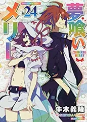 夢喰いメリー コミック 1-21巻セット（コミック） 全巻セット 2025年最新】夢喰いメリー 全巻の人気アイテム - メルカリ