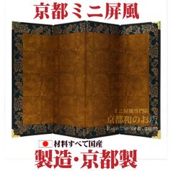 ★お雛様に♬★京都ミニ金屏風-４曲屏風No.６－小箔キレ付／高さ20cm
