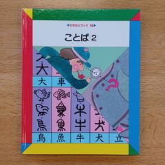 日本学校図書㈱　1990年　なぜなにブック16　ことば②