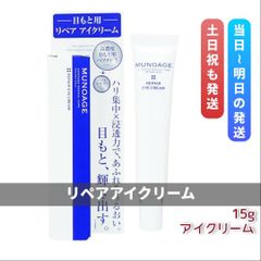 MUNOAGE リペアアイクリーム 15g - メルカリ